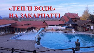 Обзор термальних вод на Закарпатті "Теплі Води" с.Велятино. Осінь 2022