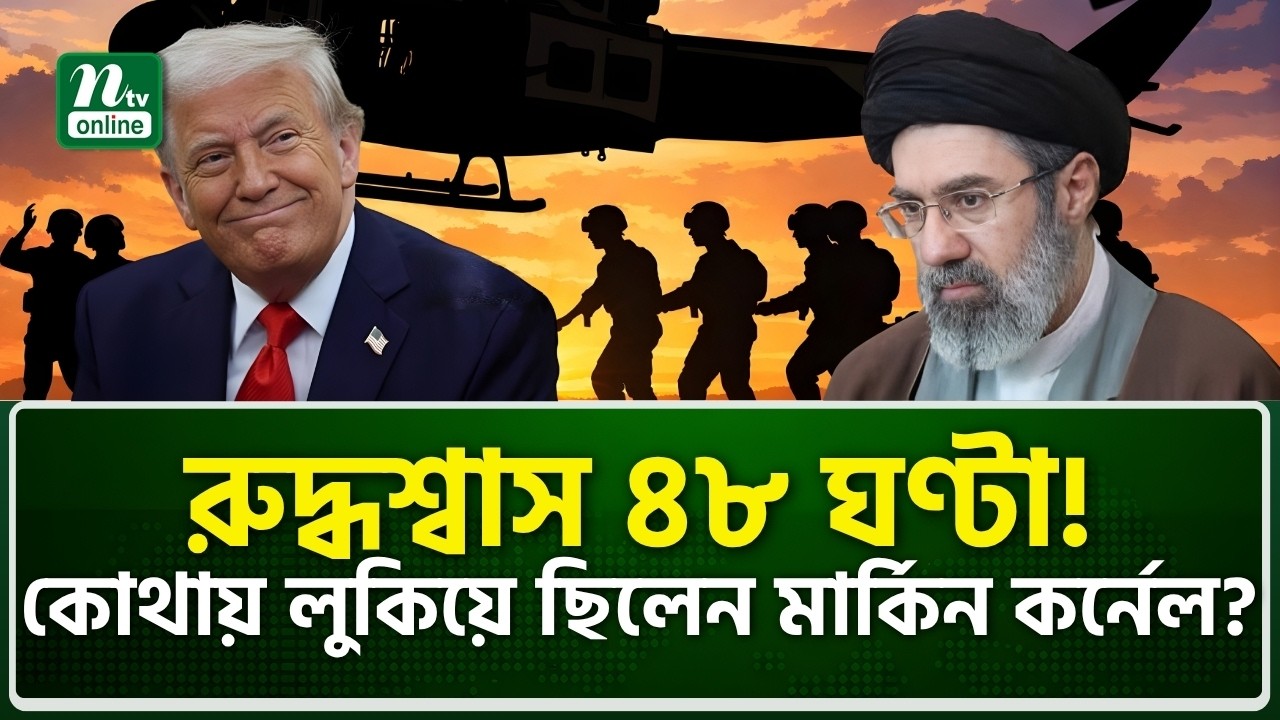 ইরানের হাত ফস্কে ছুটে গেল ট্রাম্প কার্ড! । NTV News