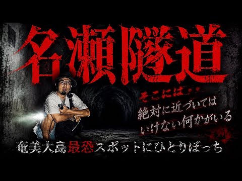 【奄美大島最恐スポット】山奥の夜中の名瀬トンネルで確実に誰かいました…【ひとり検証】
