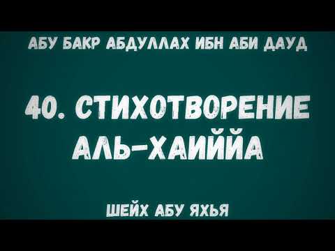 40. Стихотворение Аль-Хаиййа