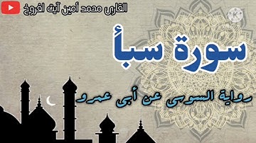 سورة سبأ برواية السوسي عن أبي عمرو للقارئ الشيخ محمد أمين آيت افروخ - مسجد الدعوة -