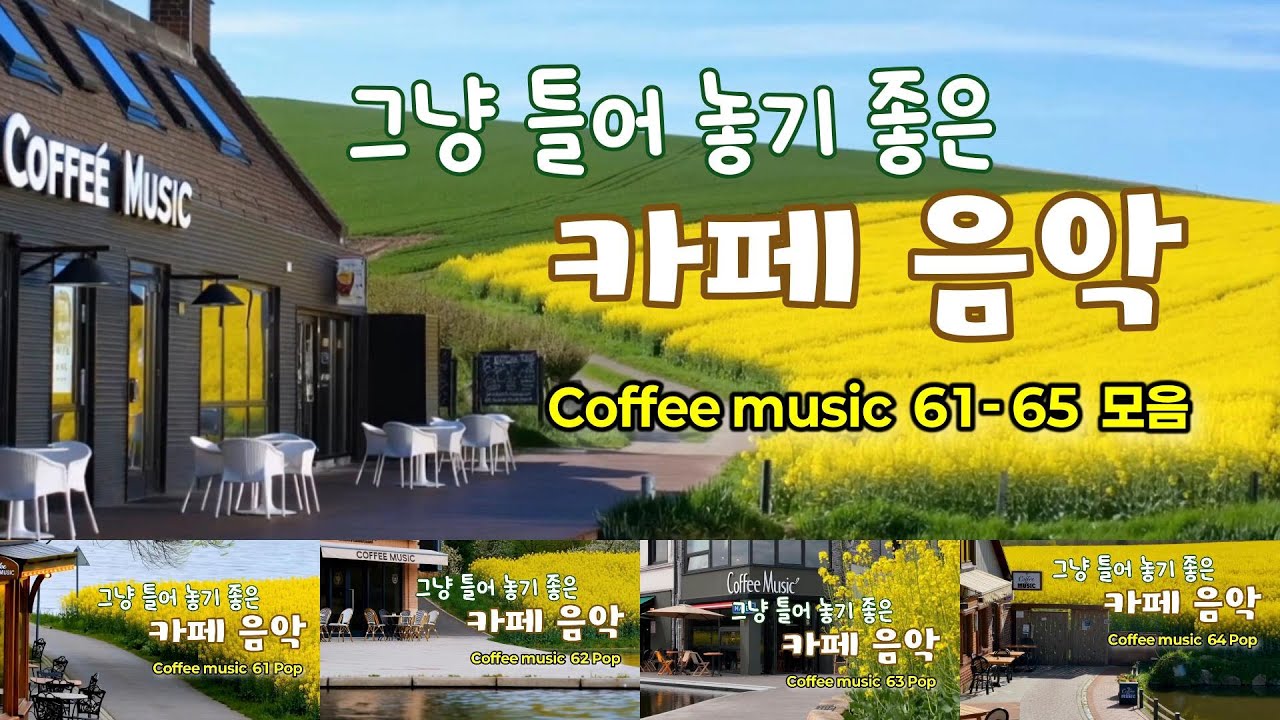 그냥 틀어 놓으세요🎧따뜻한 봄날 듣기 좋은 카페 음악 61~65 모음🎶커피 마시면서 듣기 좋은 음악 | Coffee music, Cafe Music