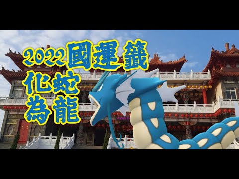 東方聖人解籤2022年國運籤 準備收藏渡性命 未來佛嗣中彌勒佛 彌賽亞救世主 本尊真身親撰聖訊 天經16章第17節18