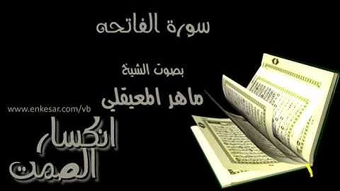 سورة الفاتحة بصوت الشيخ ماهر المعيقلي.wmv.mp4