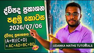 2026/07/06 ද්විපද ප්රකාශන පළමු කොටස | Grade 10 Binomial Equation Part 1