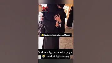 لبس عباية عشان يحضنها Shorts السعودية ترند مقاطع تيك توك 