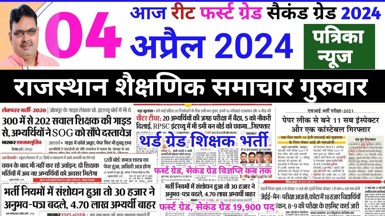 Simichar शैक्षिक समाचार राजस्थान !! Rajasthan shekshik samachar !! 04 April 2024 ...
