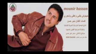 Mounir Hassan Habetwki Balbi W3Kli منير حسن حبيتوكي بقلبي وعقلي وشعوري