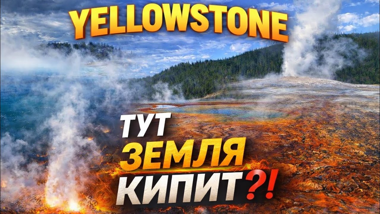 «Что на самом деле СКРЫВАЕТ Йеллоустоун?»