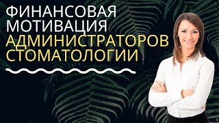 Мотивация администраторов