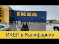 Ikea в Калифорнии   Магазины в США | Iphone 11Pro 4K | DaVinci Resolve 16