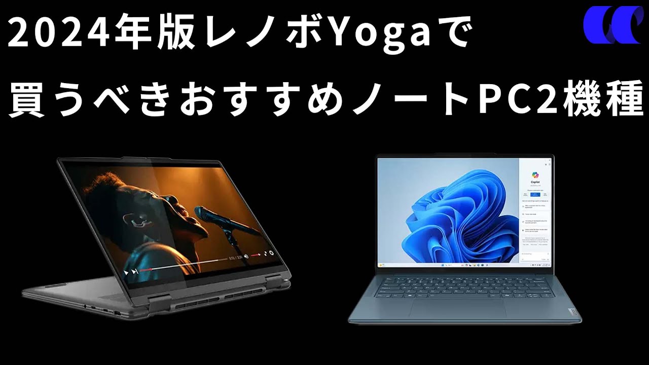 2024年版Lenovo Yogaで買うべきおすすめのノートPC2選 - YouTube