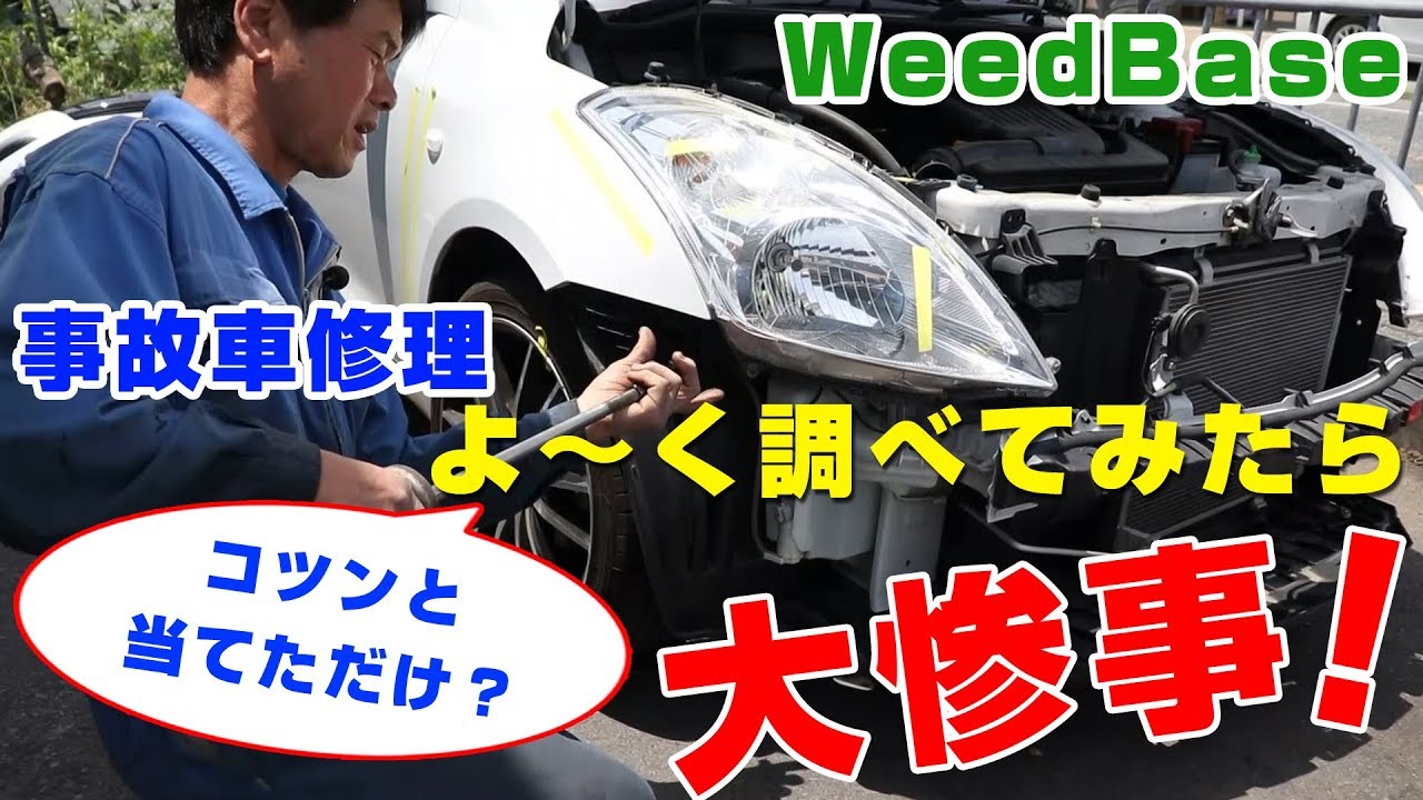 事故車修理 ちょっと当てただけと思っていても いろんな所に歪みが出ます Youtube