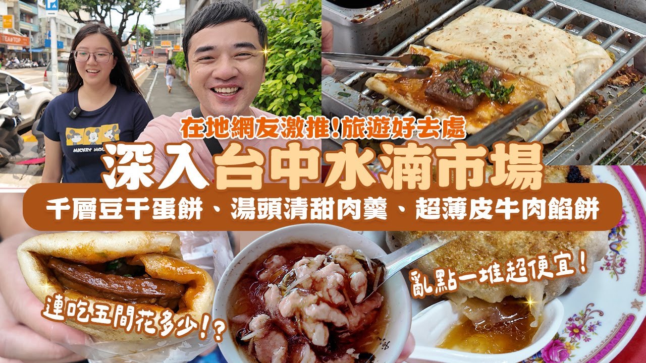 台中水湳市場，在地人才知道的好味道，根本可以當一個景點來，超少見銅鑼千層豆干蛋餅！香菇肉羹湯頭清甜、肉質軟嫩，超薄皮牛肉餡餅，滿滿肉汁一定要吃，連吃五家猜猜吃完要花多少錢！