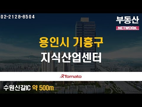 부동산토마토TV 알토마토 rtomato 11/14(목) 부동산네트워크 : 수원신갈IC 약 500m 용인시 기흥구 영덕동 지식산업센터