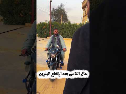 حال الناس بعد ارتفاع أسعار البنزين البنزين 