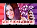 ✦ЗВОНОК МОИМ ФЕЙКАМ ✦ПОСЛАЛИ И УНИЗИЛИ ОТ МОЕГО ЛИЦА? ✦НЕСКОЛЬКО РАЗ ПОЗВОНИЛА ПОДПИСЧИКАМ✦