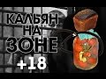 ЗОНА, ТАБАК ИЗ СИГАРЕТ, КАЛЬЯН НА РАССОЛЕ (CRAZY HOOKAH #11)