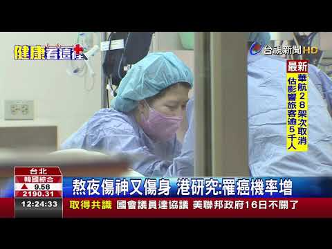 熬夜傷神又傷身港研究:罹癌機率增