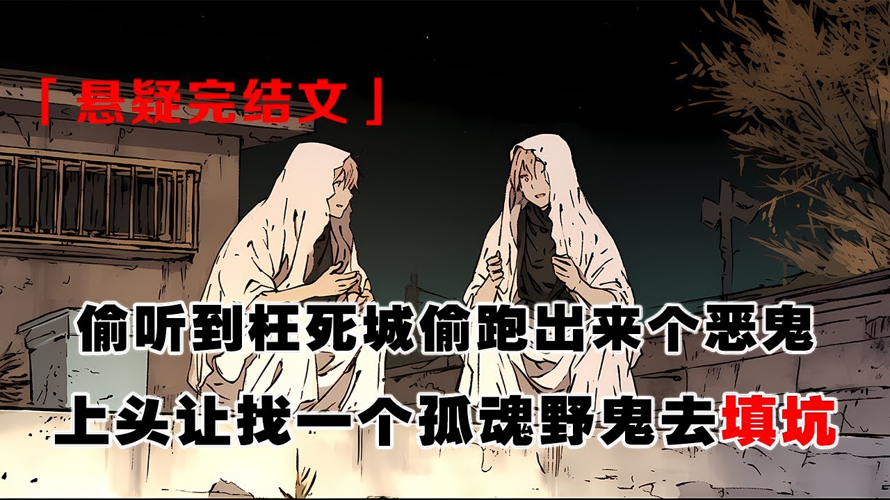 💢《夜半鬼差私語：找個野鬼去填坑》：深夜，突然聽到對話：最近枉死城又偷跑出來一個惡鬼。上頭讓我們找一個孤魂野鬼去填坑，我渾身一激靈，尿到一半收 ...