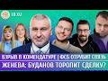 Взрыв в комендатуре, Женева: Буданов торопит сделку? ФСБ отрубит связь. Фейгин, Климарев, Шепелин
