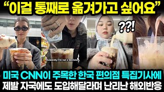 &quot;이걸 통째로 옮겨가고 싶어요&quot; 미국 CNN이 주목한 한국 편의점 특집기사에 제발 자국에도 도입해달라며 난리난 해외반응 | 해외반응 한류