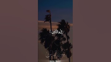 سورة الناس ♥️||عبد الرحمن مسعد 🌸||تلاوة جديد 2024||surah-e-Nas By Abdul Rahman Masood 💜