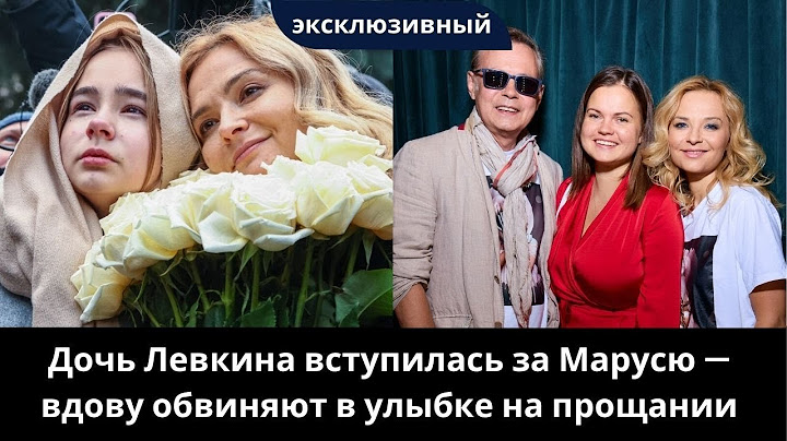 Улыбалась на похоронах: вдову Левкина затравили — дочь артиста вступилась
