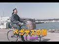 (カラオケ) ペガサスの朝 / 五十嵐浩晃