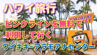 Hawaii Travel Trolley Bus Pink Line Free with JCB Card Waikiki to