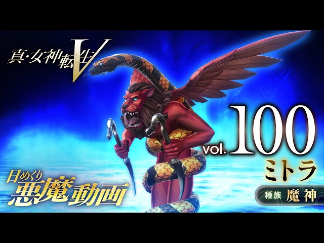 ミトラ - 真・女神転生V 日めくり悪魔 Vol.100 - YouTube