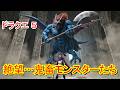 ドラゴンクエスト５から新登場のモンスター【実写化その③】仲間にできたら最強なのに…強敵すぎる奴ら
