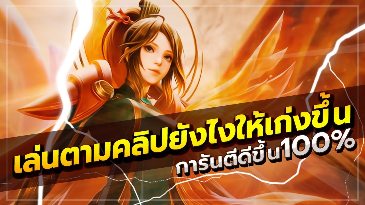 ROV : สอนวิธีศึกษาการเล่น ROV ด้วยการดู และ เล่นตามให้ได้ผลจนใกล้เคียงต้นฉบับ