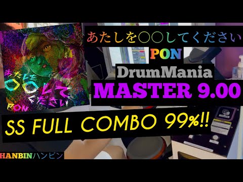 GITADORA【ギタドラ】あたしを○○してください (DrumMania Master) SS FULL COMBO!!