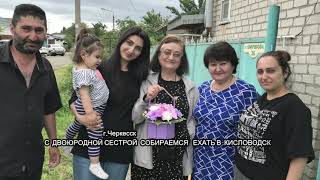 30.06.23 ЧЕРКЕССК - КИСЛОВОДСК  СПУСТЯ 15 ЛЕТ ВСТРЕТИЛИСЬ С ДВОЮРОДНЫМИ СЕСТРАМИ И С ИХ РОДНЫМИ ....