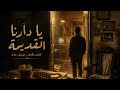 يا دارنا القديمة البوم مزاج Written Composed By Joseph Adel 
