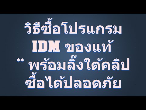 วิธีซื้อ IDM ของแท้ / โปรแกรมช่วยดาวน์โหลดแท้