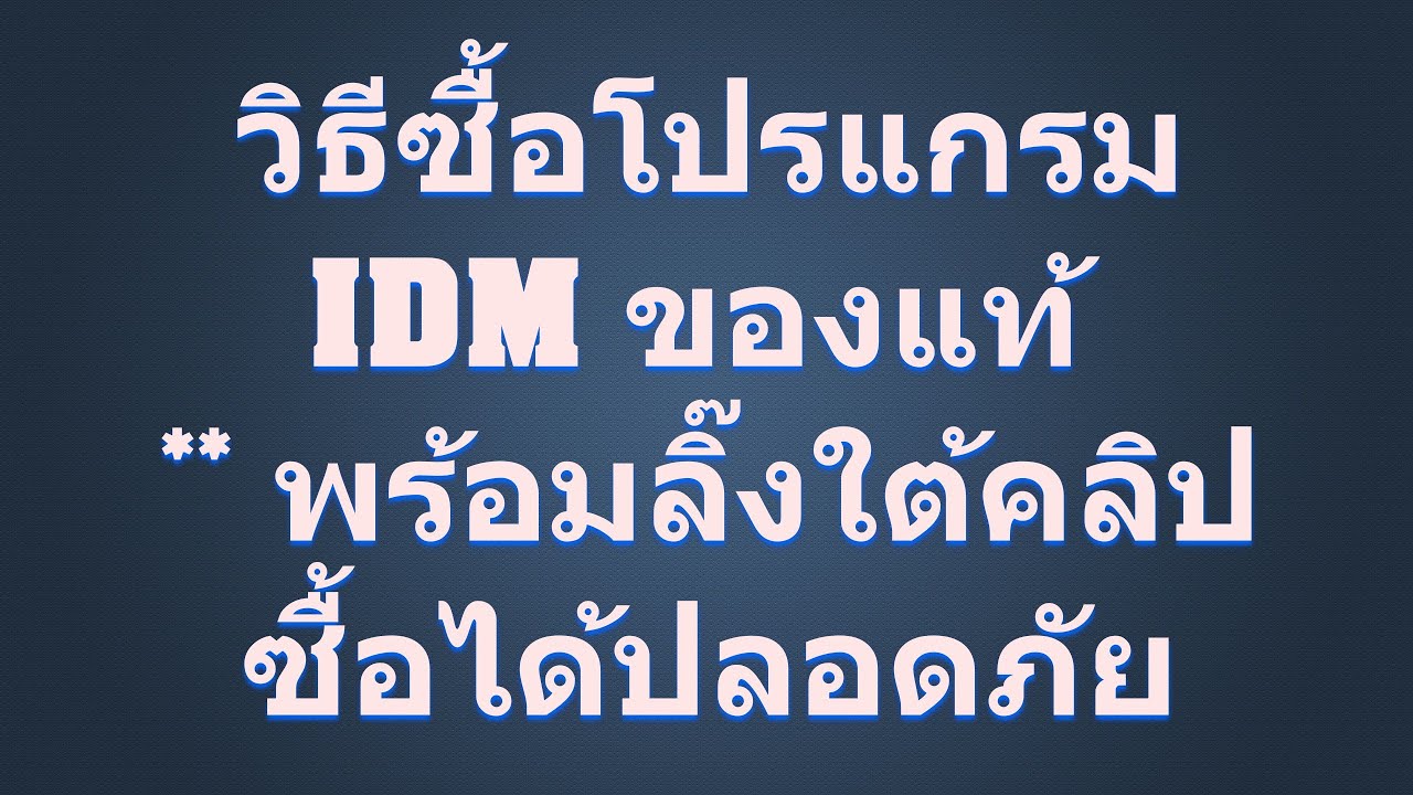 วิธีซื้อ IDM ของแท้ /  โปรแกรมช่วยดาวน์โหลดแท้