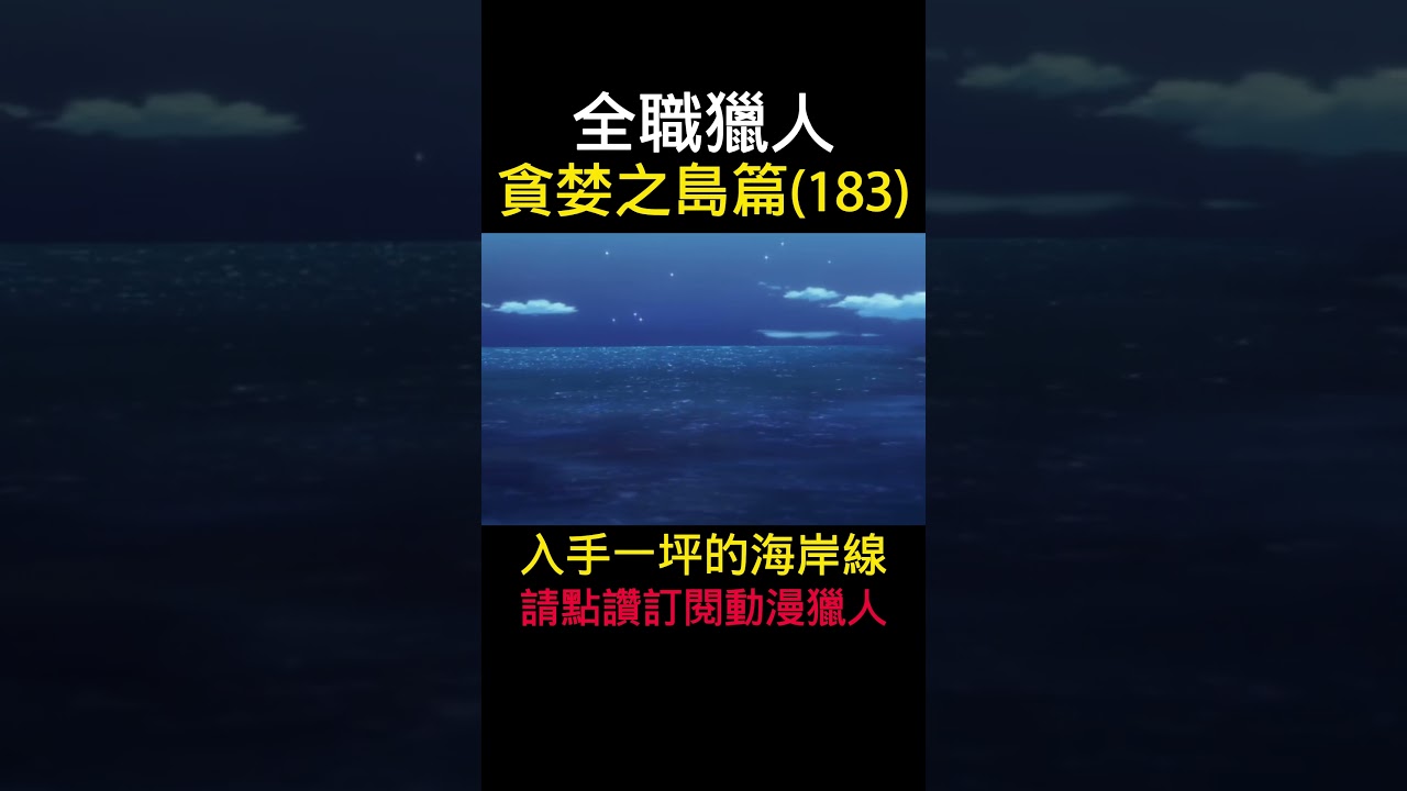全職獵人入手一坪的海岸線貪婪之島篇(183) #動漫解說#貪婪之島#獵人