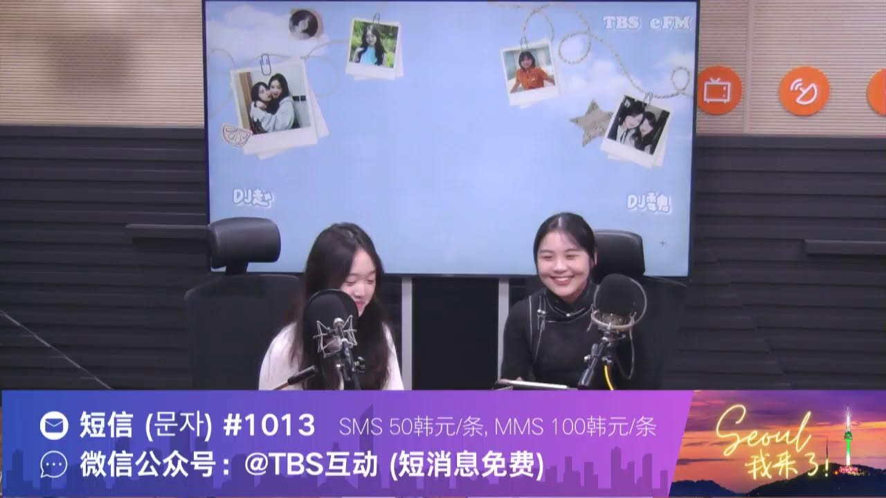 TBS eFM  중국어 라디오 首尔，我来了（Coming to Seoul）Live