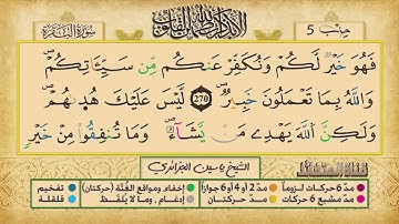 ص 46 - سورة البقرة - مكررة 7 مرات للتثبيت الشيخ ياسين الجزائري {رواية ورش}