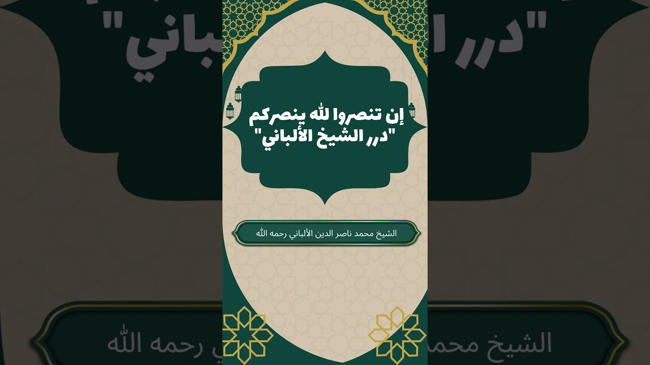 إن تنصروا الله ينصركم "درر الشيخ الألباني" #الشيخ_الألباني #المنهج_السلفي #العقيدة_أولا #الألباني