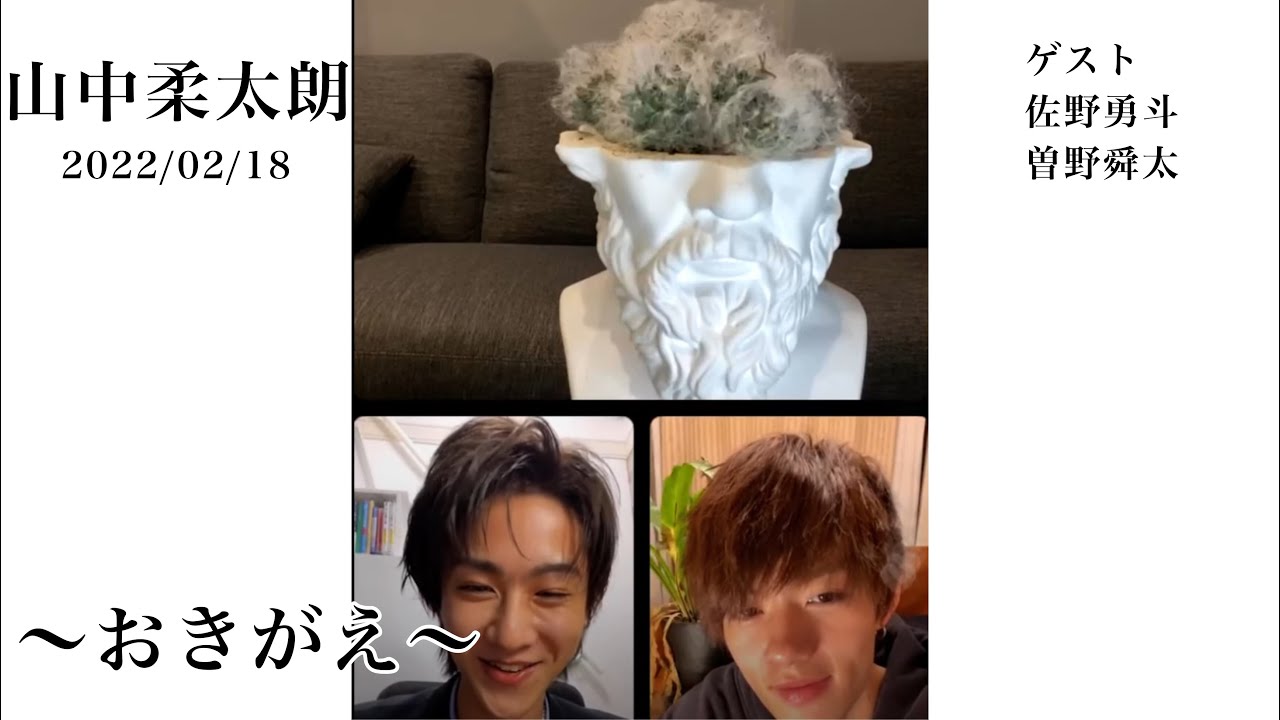 2022/02/18   山中柔太朗インスタライブ