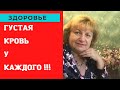 Густая кровь у КАЖДОГО ! Диеты , фито