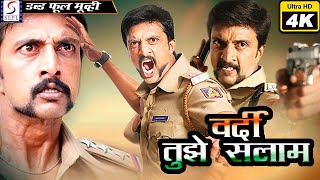 Vardi Tujhe Salam | Full Super Length Action Hindi 4K Movie | Sudeep, Rakshita