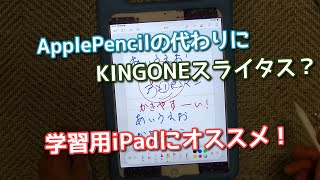 子供の学校用に最適！アップルペンシルの代用にかなり使える【KINGONEスライタス】を使ってみたよ