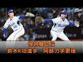 【東瀛】#富邦悍將 雙日投打拼 #鈴木駿輔 三振功力躍進
