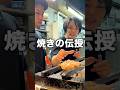 焼きの伝授 #焼鳥しふく