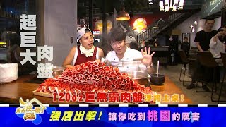 食尚玩家強店出擊！讓你吃到桃園的厲害20180611(預告)