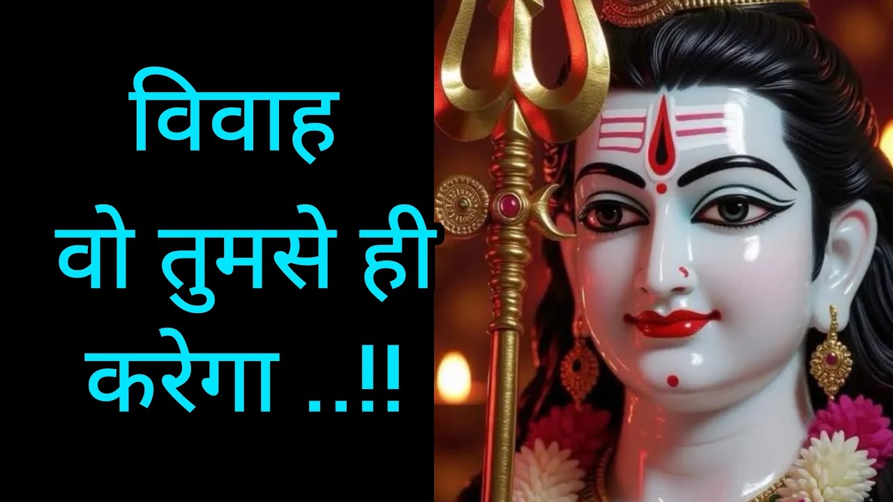 विवाह वो तुमसे ही करेगा 💞 Message mahadev ka 💞 shiv sandesh today 💞 univers message 